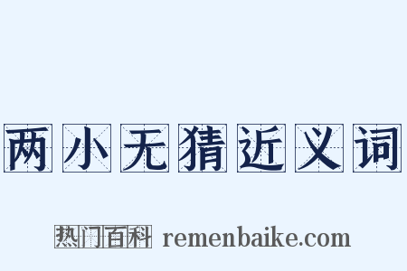 两小无猜近义词是什么意思的图片